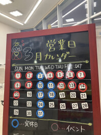 ３月の営業日のご案内